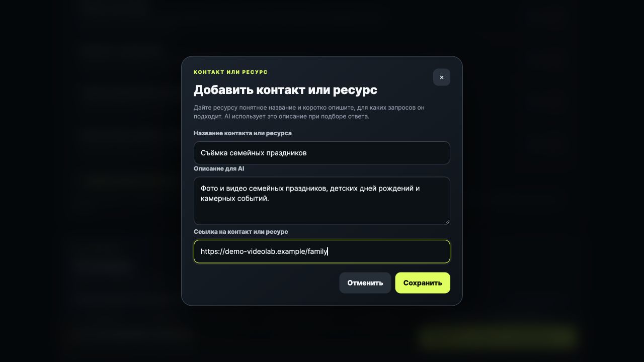 Форма добавления контакта или ресурса